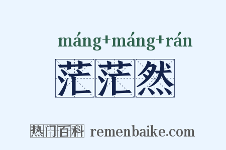 茫茫然是什么意思的图片
